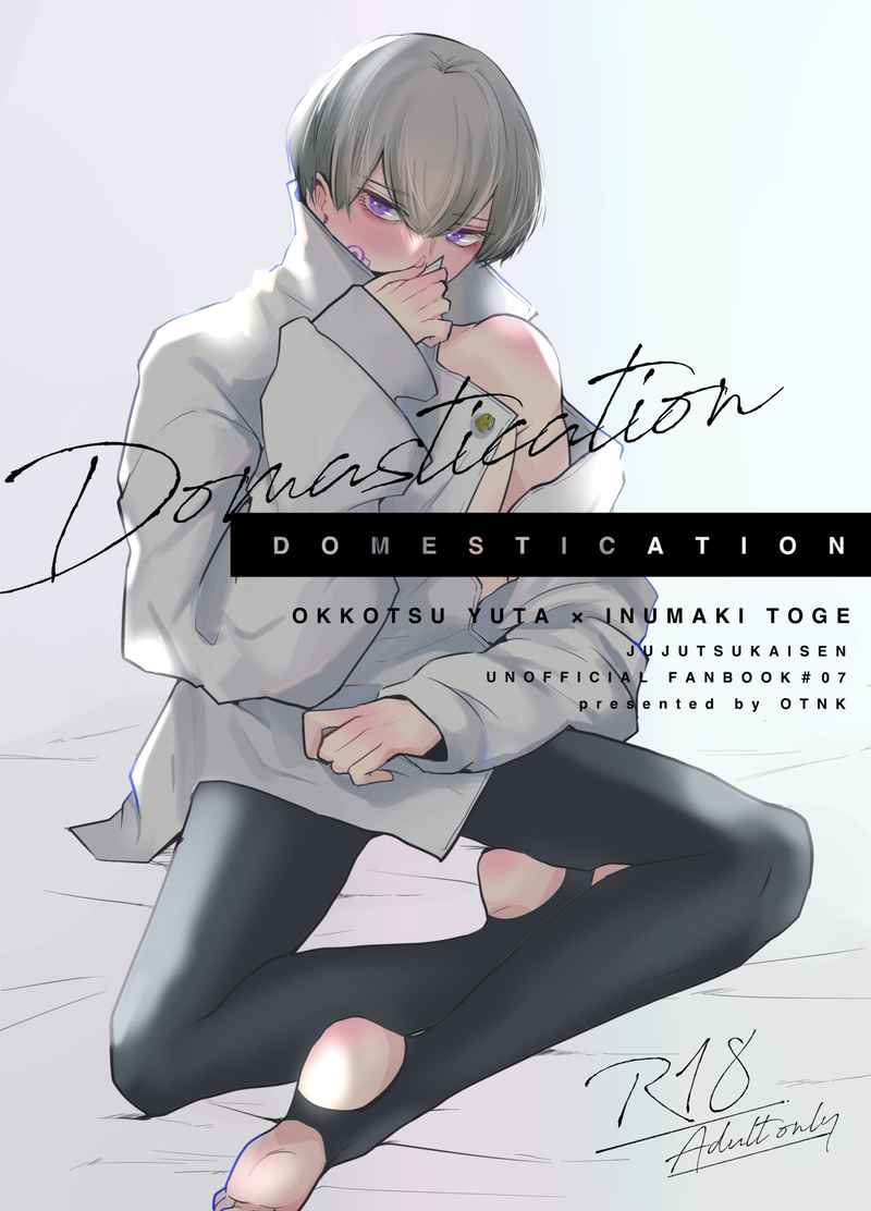 DOMESTICATION  [OTNK(小梅)] 呪術廻戦