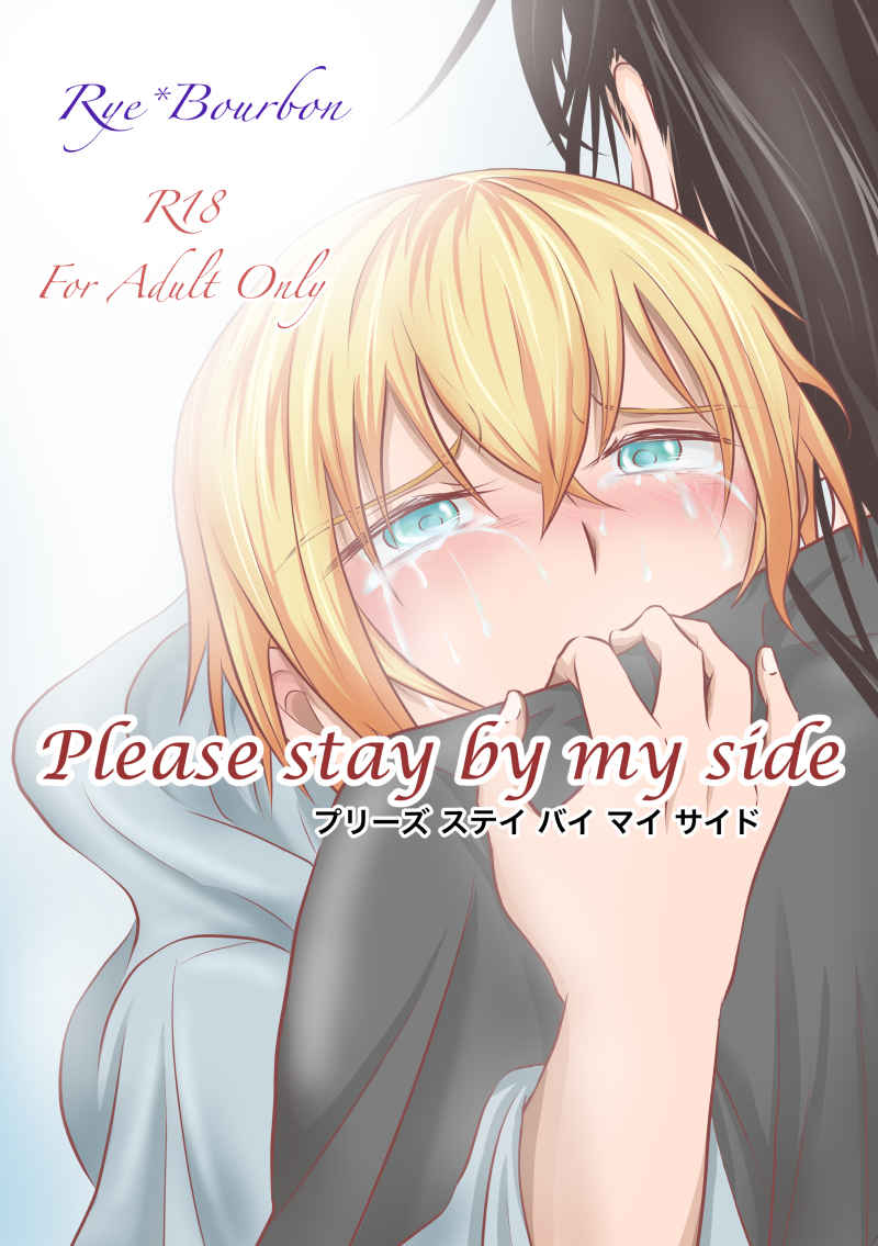 Please stay by my side [ぼーだーわんこ(惷水)] 名探偵コナン