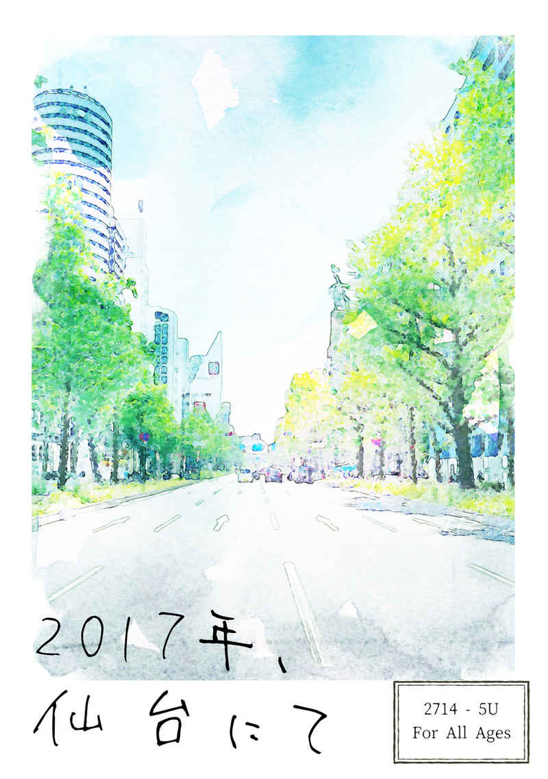 2017年、仙台にて [西瓜糖(甘夏)] 呪術廻戦