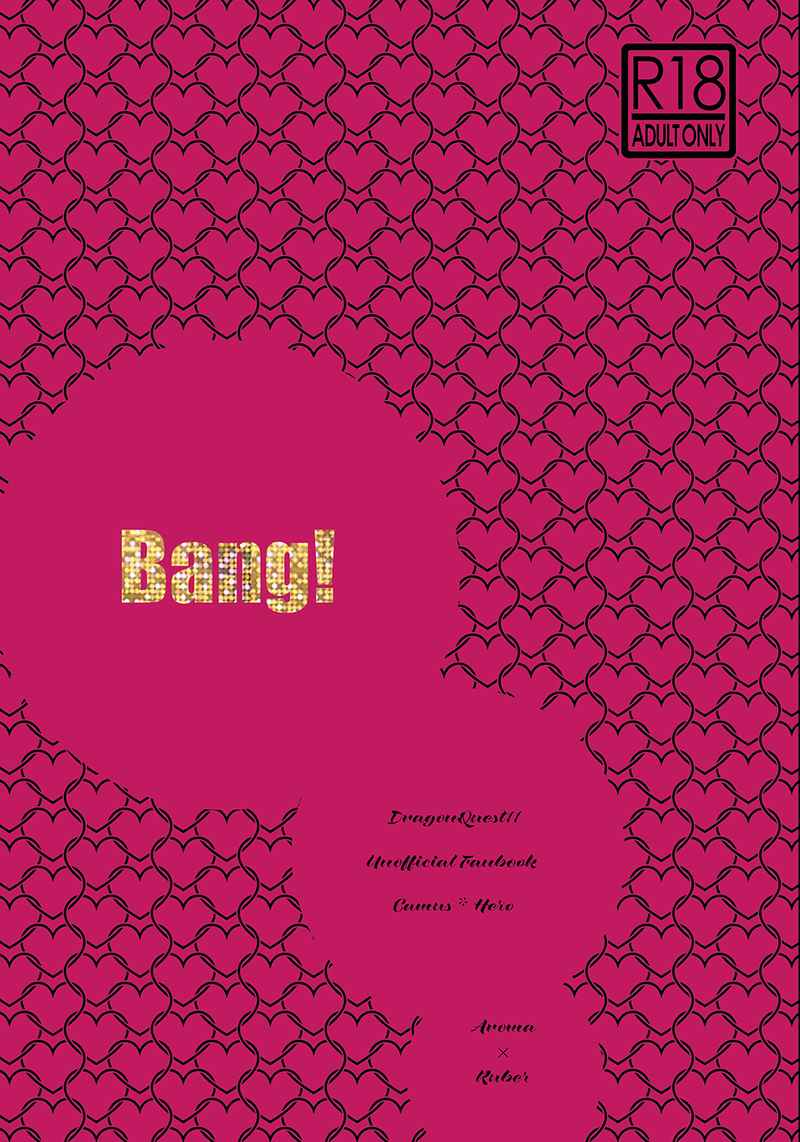 Bang! [Ruber(shuri)] ドラゴンクエスト