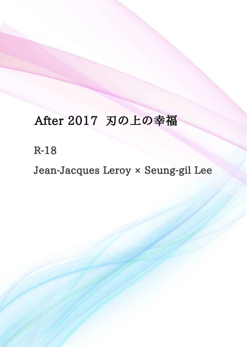 After 2017  刃の上の幸福 [青いところ(英理)] ユーリ!!! on ICE