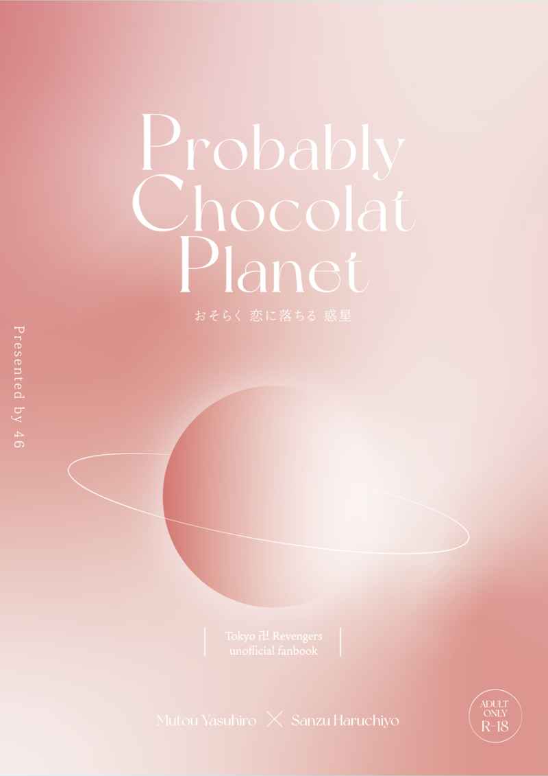 Probably Chocolat Planet -おそらく恋に落ちる惑星- [白線未満(46)] 東京卍リベンジャーズ