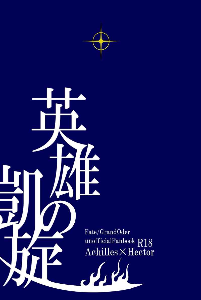 英雄の凱旋 [月見酒(月見)] Fate/Grand Order
