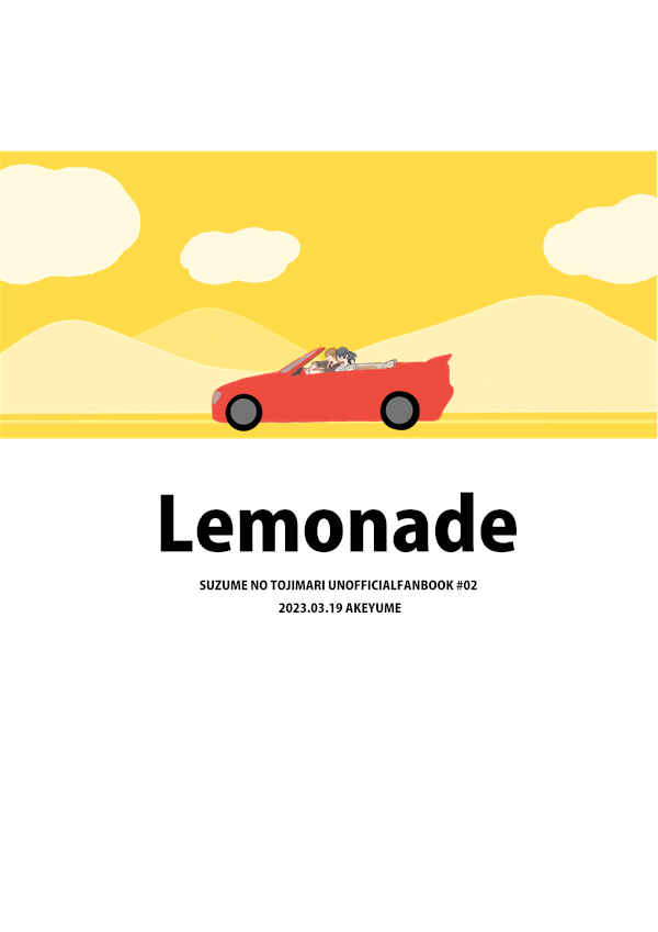 Lemonade [アケユメ(灰賀)] すずめの戸締まり