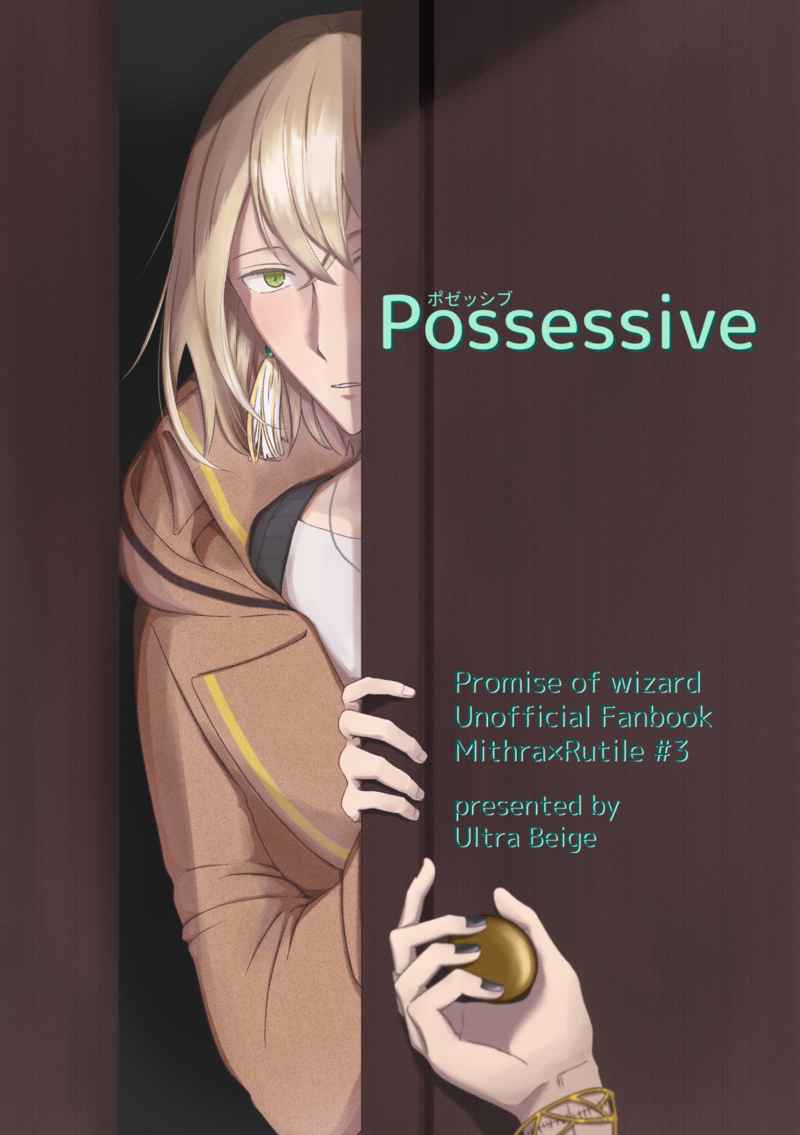 Possessive [Ultra Beige(ぴーむ)] 魔法使いの約束