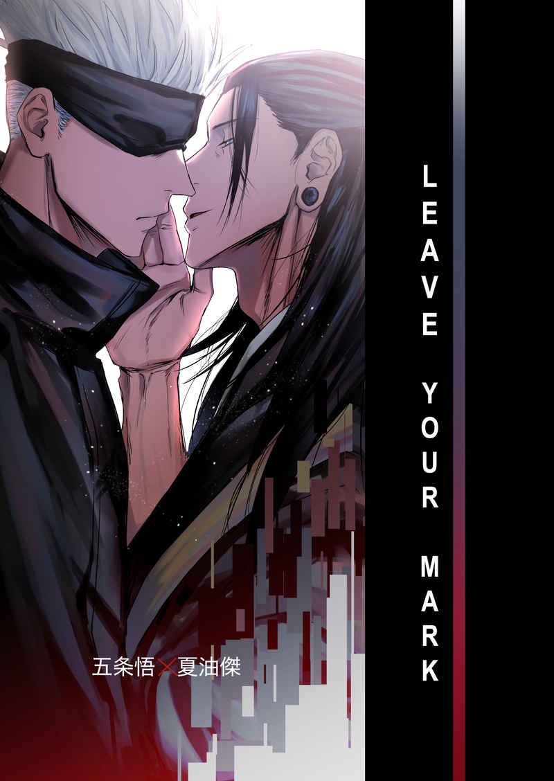 LEAVE YOUR MARK [激辛料理(お冷)] 呪術廻戦