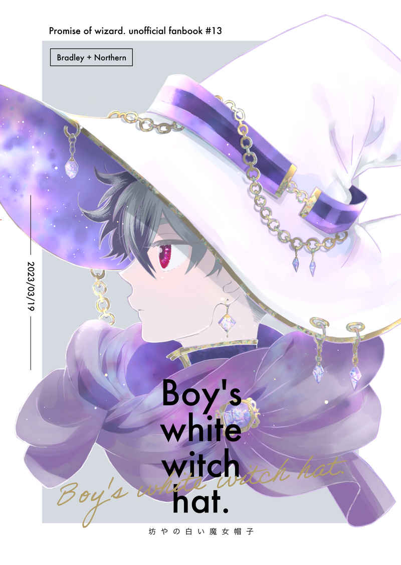 Boy's white witch hat. [deracine(にゃん吉)] 魔法使いの約束