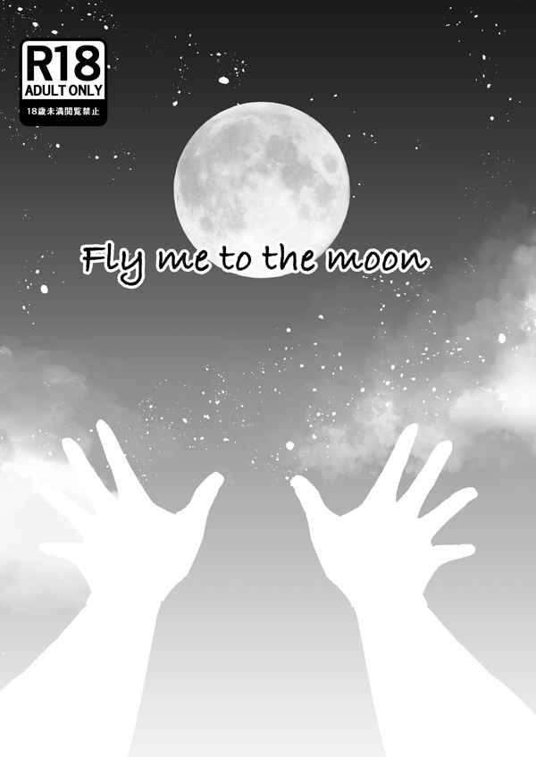 Fly me to the moon [mocomoco(牧野ひつじ)] ドラゴンボール