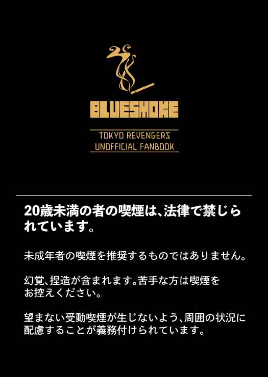 BLUE SMOKE [M17星雲(佐々木ハルキ)] 東京卍リベンジャーズ