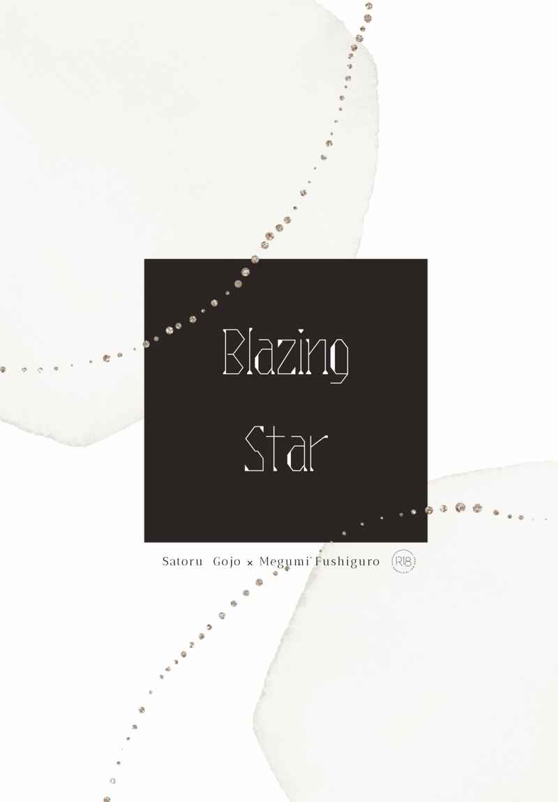 Blazing star [えびまよあんかけ(ぎうにう)] 呪術廻戦