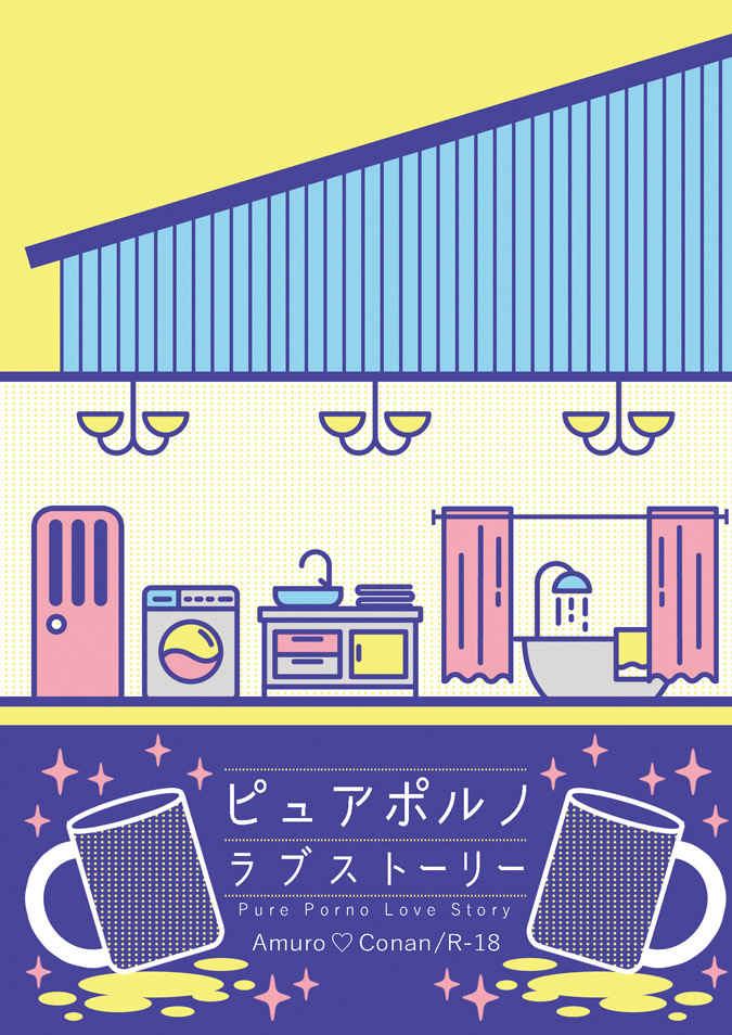 ピュアポルノラブストーリー [Ruru Cafe(うる)] 名探偵コナン