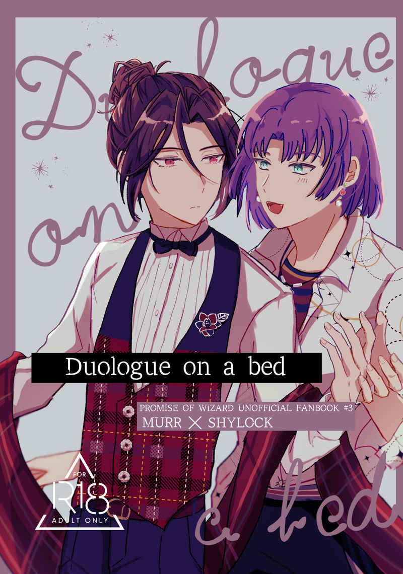 Duologue on a bed [抹茶小路(のゆき)] 魔法使いの約束