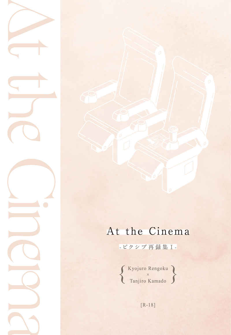 At the Cinema [星の契り(麦)] 鬼滅の刃