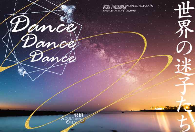 Dance Dance Dance　世界の迷子たち [モビッチ(ずらたん)] 東京卍リベンジャーズ