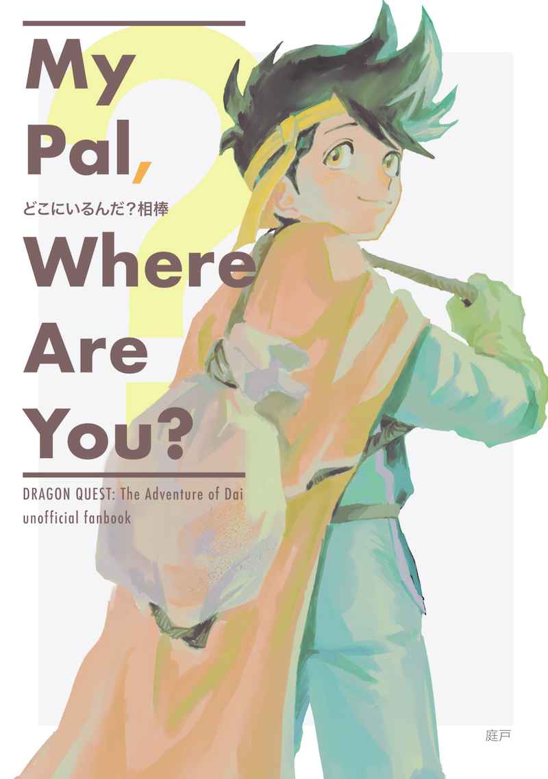 My Pal,Where Are You? [にわとり逃走線(庭戸)] ダイの大冒険