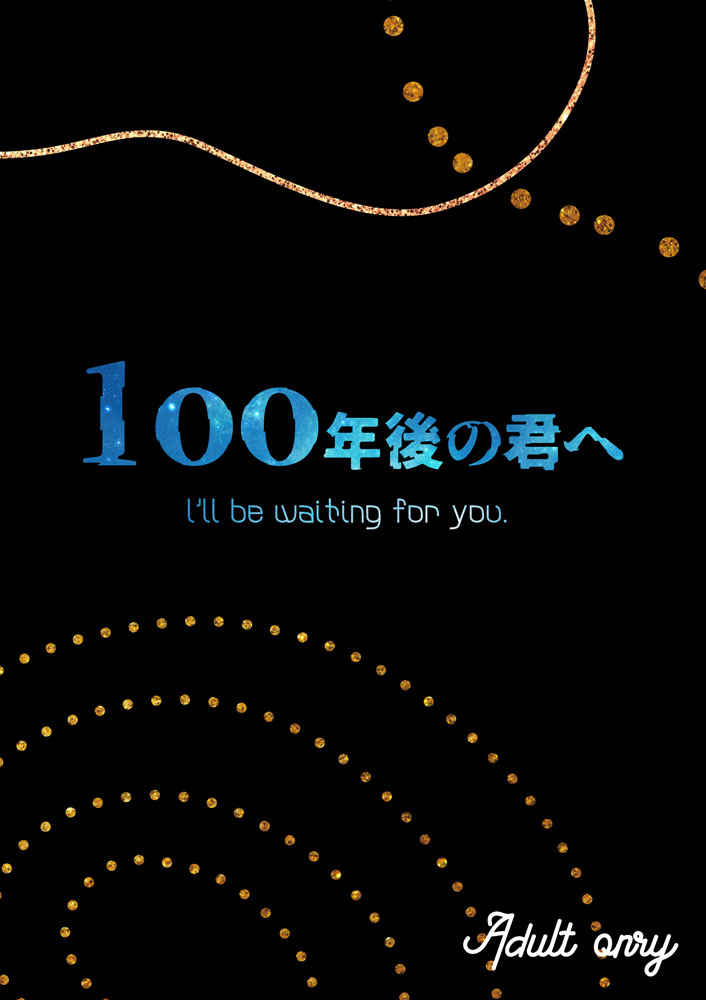 100年後の君へ [3000world(アラシ)] ハイキュー!!