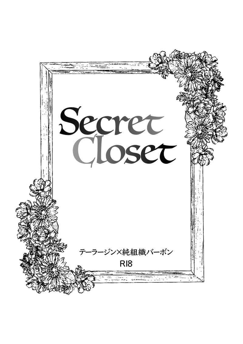 Secret Closet [ぼんさふぁ(奈都奈)] 名探偵コナン