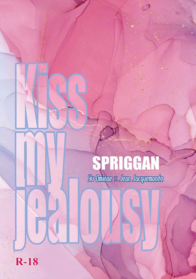 Kiss my Jealousy [滅火(田中　慎一)] スプリガン