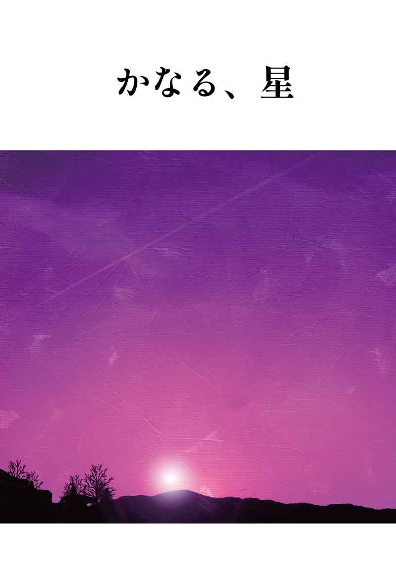 かなる、星 [けろっぱち(かるぴし)] Fate/Grand Order