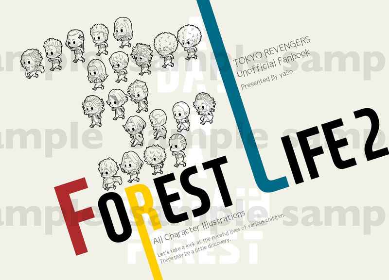 FOREST LIFE 2 (ノベルティ付) [shiro5o(ya5o)] 東京卍リベンジャーズ