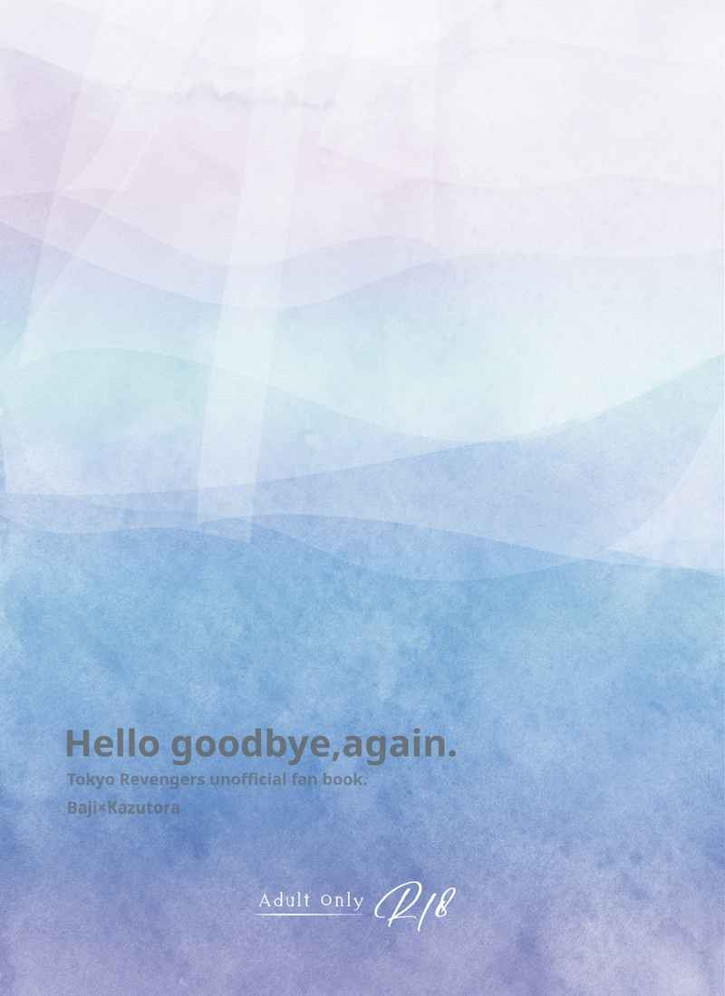 Hello goodbye, again. [話屋(中原涼)] 東京卍リベンジャーズ