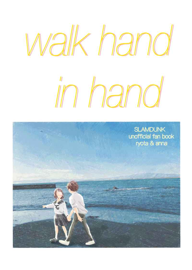 walk hand in hand [omaeniyouhanai(buyo)] スラムダンク