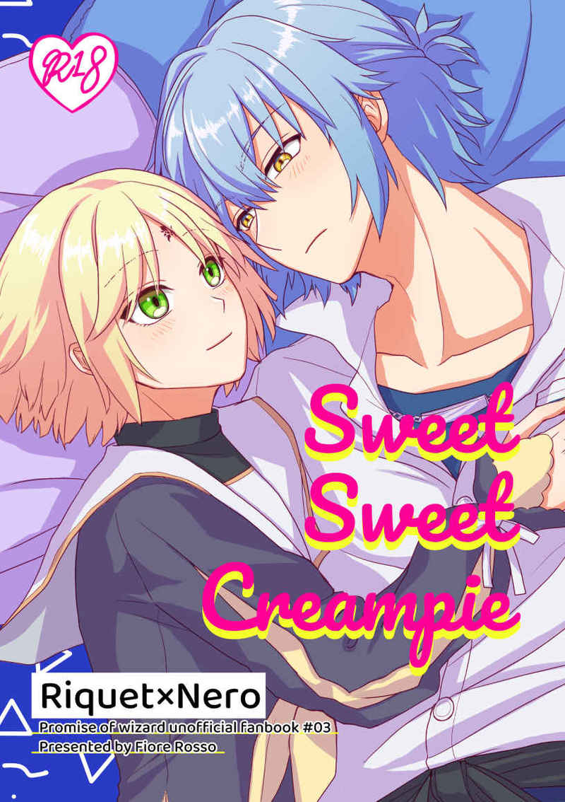 Sweet Sweet Creampie [Fiore Rosso(サヨコ)] 魔法使いの約束