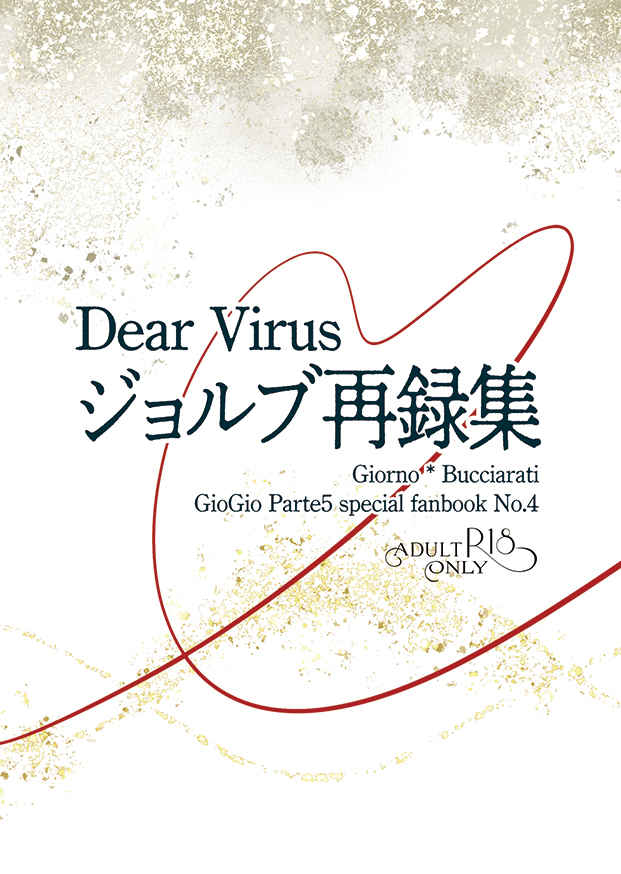 Dear Virusジョルブ再録集 [Dear Virus(都宮隆史)] ジョジョの奇妙な冒険