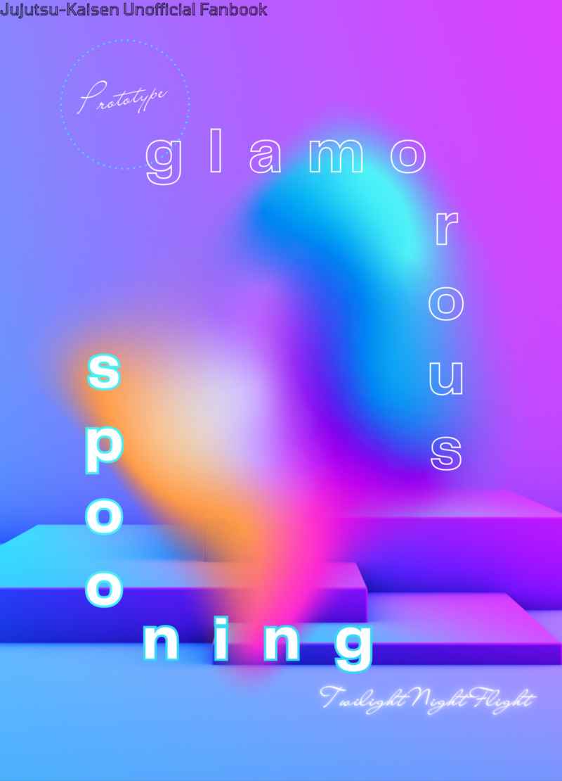 glamorous spooning [TwilightNightFlight(碧璽)] 呪術廻戦