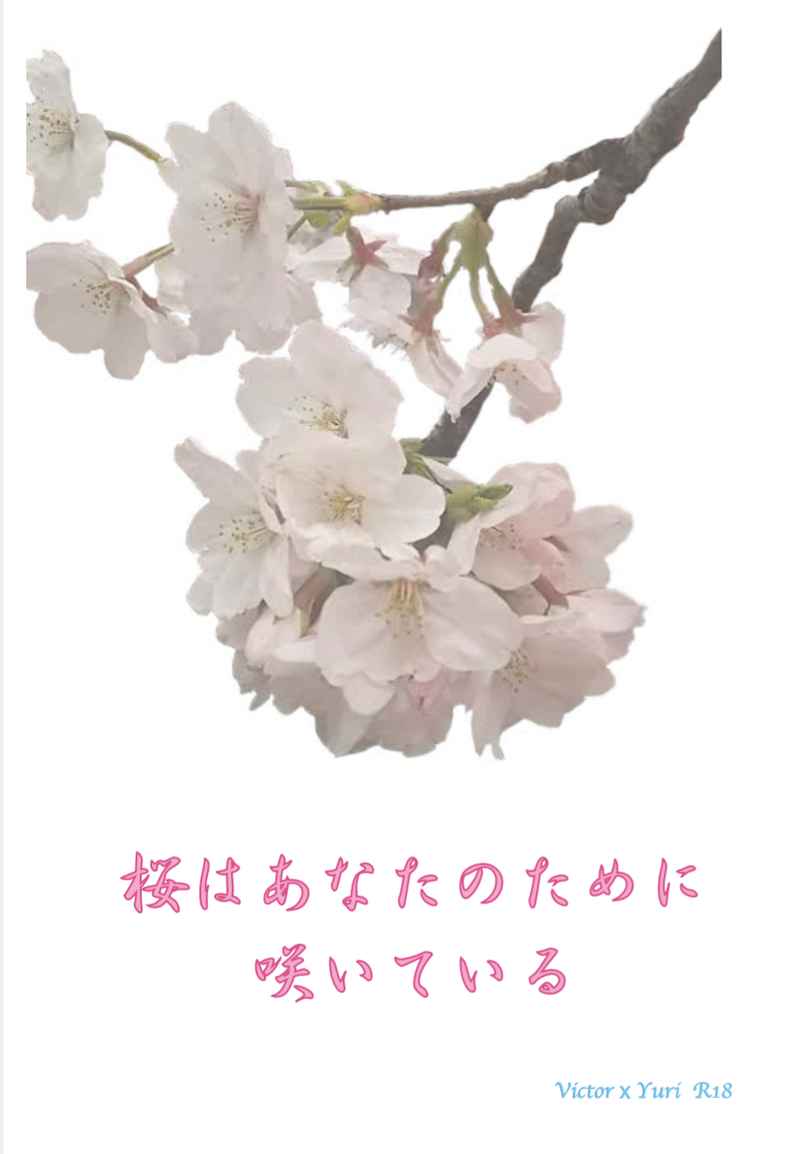 桜はあなたのために咲いている [ツァーリコーシュカ(夏野萩生)] ユーリ!!! on ICE
