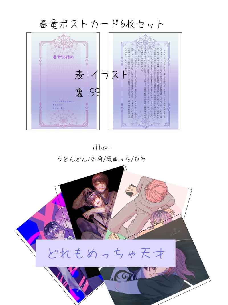 春竜SS詰めポストカードセット [矮小銀河(蒼藍)] 東京卍リベンジャーズ