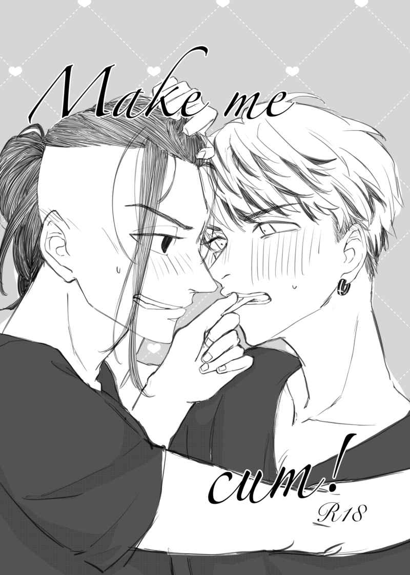 Make me cum! [年中春眠(potemaly)] 東京卍リベンジャーズ