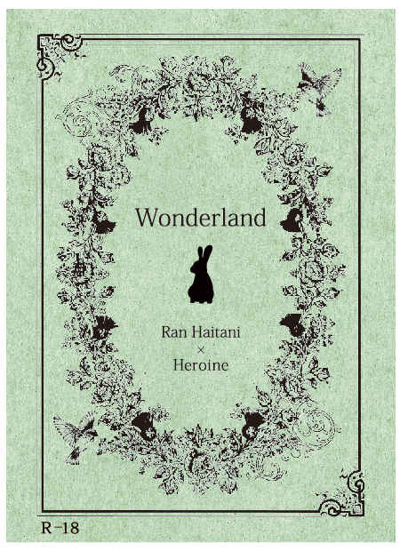 Wonderland [ここで終わり(辜月)] 東京卍リベンジャーズ