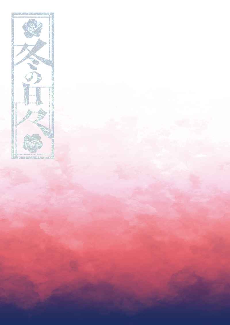 冬の日々 [ピンテイル(芽生)] Fate/Grand Order