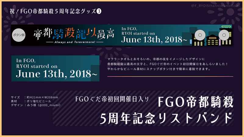 【単品】FGO帝都騎殺5周年記念リストバンド [炙りでください(さけまよ)] Fate/Grand Order
