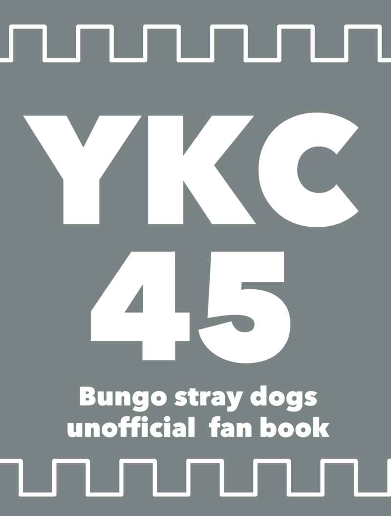 YKC45 [デンデラ野(炬燵丸)] 文豪ストレイドッグス