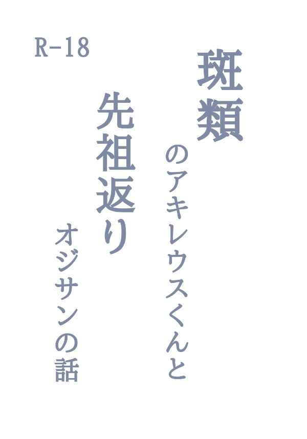 斑類のアキレウスくんと先祖返りオジサンの話 [yoshio(yoshio)] Fate/Grand Order