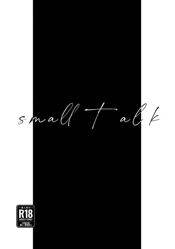 small talk [真性柑橘類(えれも)] バディミッション BOND