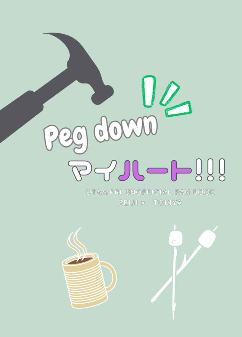 【再販版】Peg down マイハート！！！ [torico*(ゆめみ)] うたの☆プリンスさまっ♪