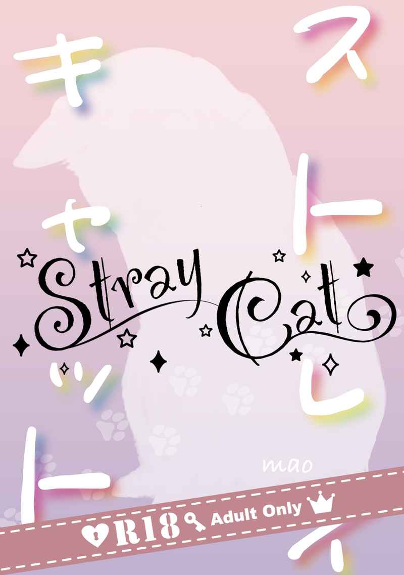 Stray cat [眠り猫(mao)] 鬼滅の刃