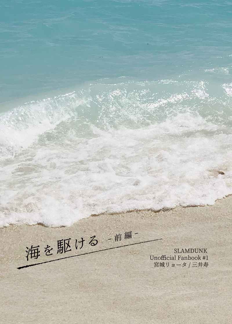 海を駆ける -前編- [NO VACANCY(ゆずき)] スラムダンク