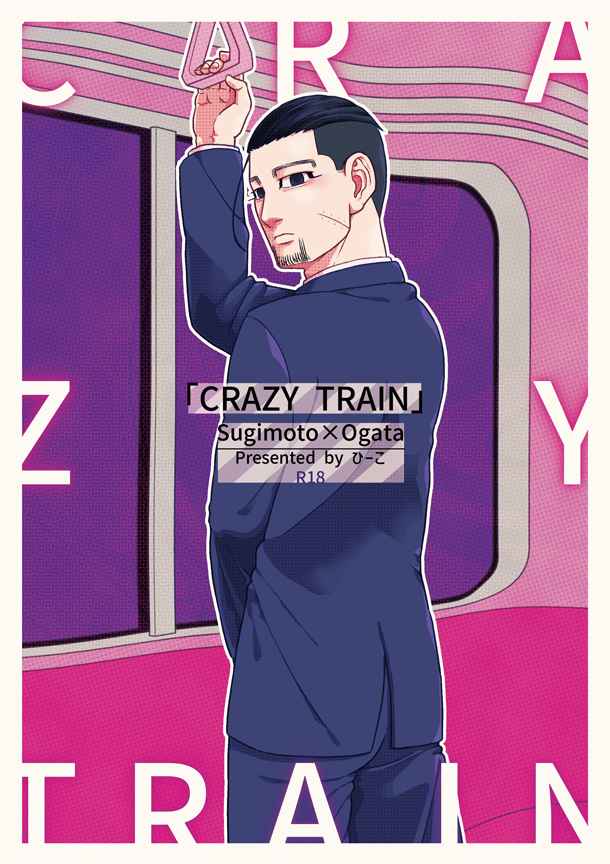 CRAZY TRAIN [Crazy Crazy(ひーこ)] ゴールデンカムイ
