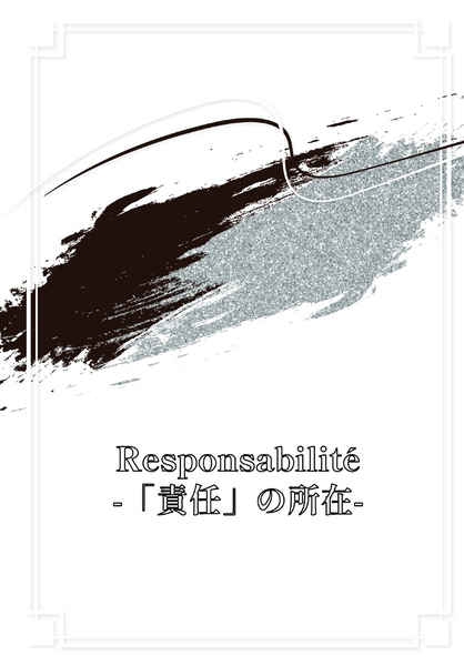 Responsabilite-「責任」の所在- [花語り(ayaya)] その他