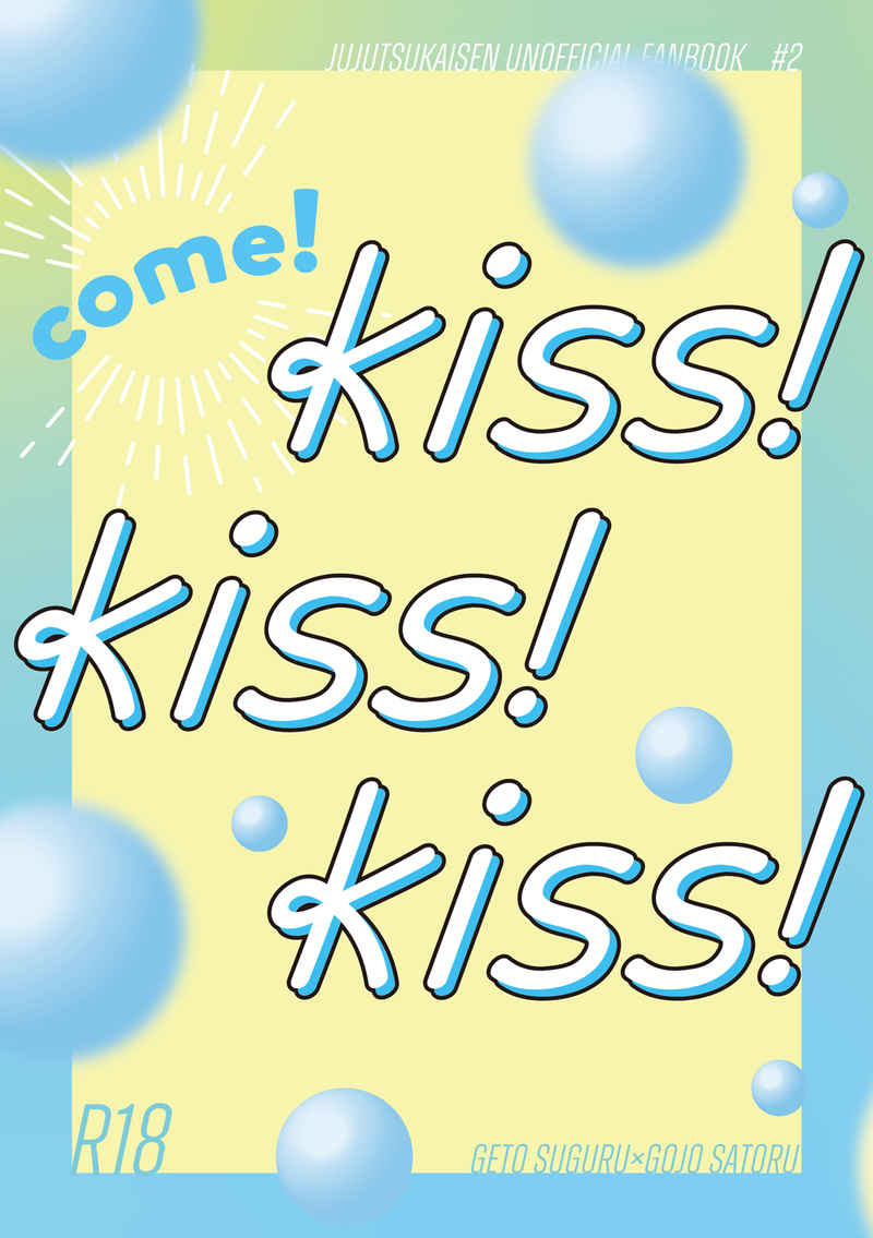 come！kiss！kiss！kiss！ [maroni(タピオカ)] 呪術廻戦