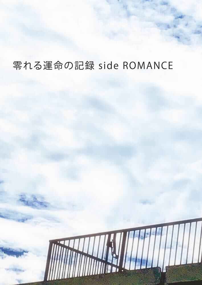 零れる運命の記録　side ROMANCE [藍玉監獄(霜月　要)] 名探偵コナン