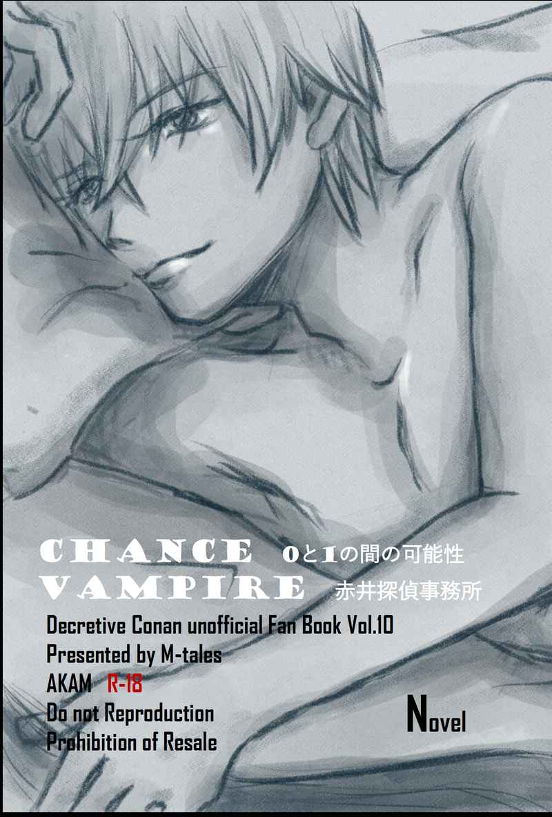 Chance／Vampire赤井探偵事務所 [M-tales(館花奏音)] 名探偵コナン