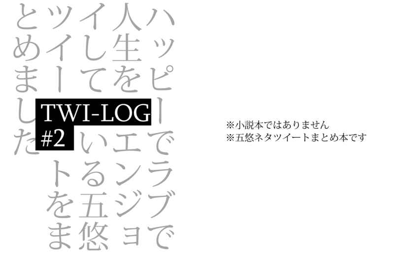 TWI-LOG #2 [um(ナトリ)] 呪術廻戦
