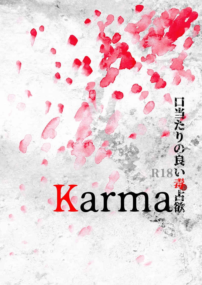 Karma - 口当たりの良い毒占欲 [Infinity Moon(千野らいむ)] コードギアス