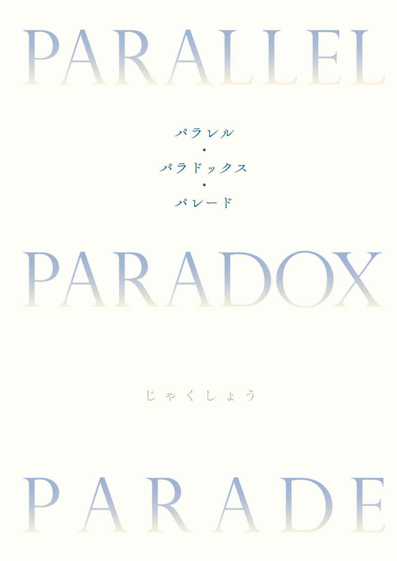 パラレル・パラドックス・パレード [弱肉弱火(じゃくしょう)] Fate/Grand Order