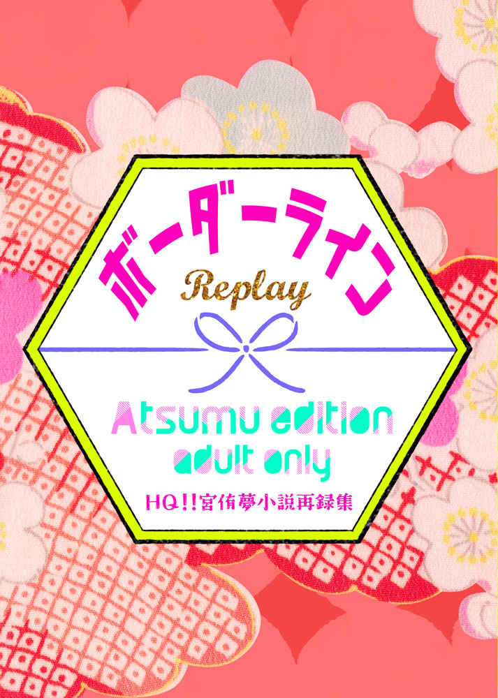ボーダーラインReplay Atsumu edition [3000world(アラシ)] ハイキュー!!